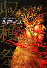 収穫祭 (幻冬舍 2007)