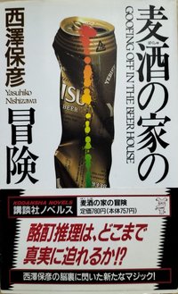 麦酒の家の冒険 (講談社ノベルス) (講談社 1996)