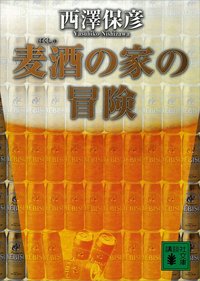 麦酒の家の冒険 (講談社 2000)
