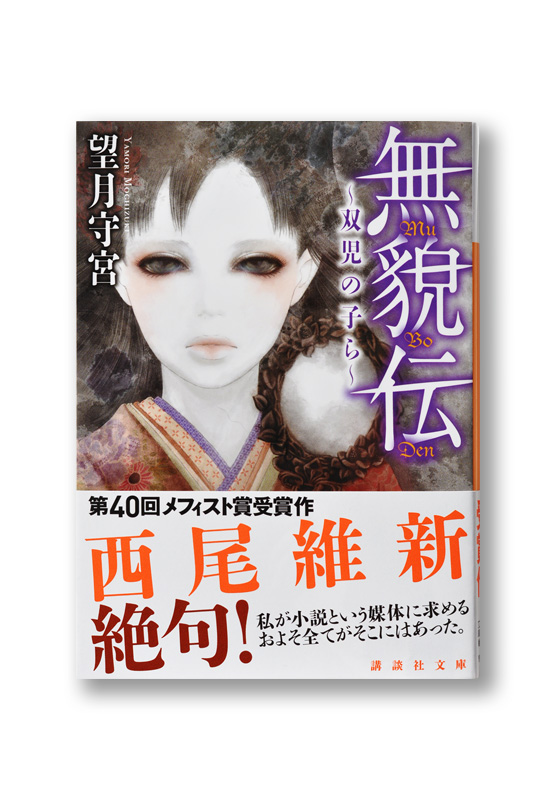 無貌伝~双児の子ら~