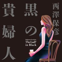 黒の貴婦人 (幻冬舎 2003)