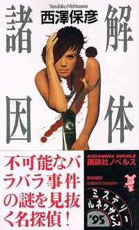 解体諸因 (講談社 1995)