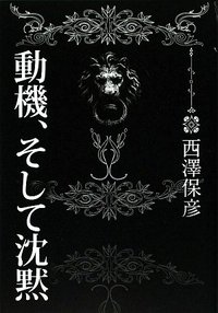 動機、そして沈黙 (中央公論新社 2009)