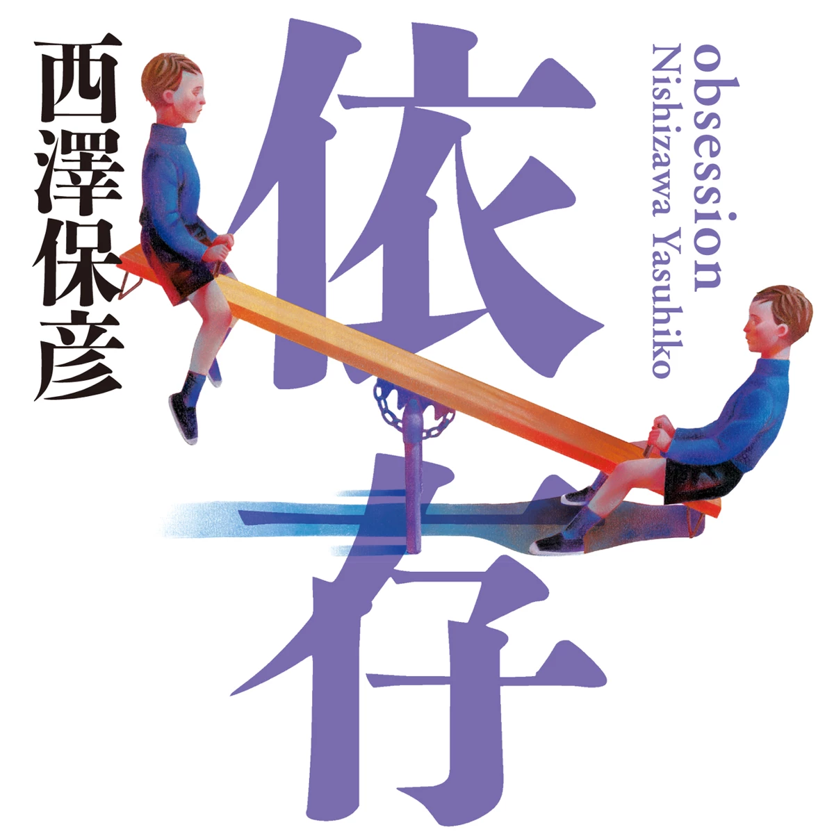 依存 (幻冬舎文庫)