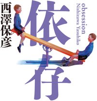 依存 (幻冬舎文庫) (幻冬舎 2003)