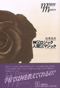 神のロジック 人間のマジック (文藝春秋 2003)