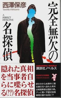 完全無欠の名探偵 (講談社 1995)