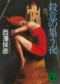 殺意の集う夜 (講談社文庫) (文庫) (講談社 1999)