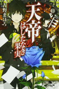 天帝のはしたなき果実 (幻冬舎 2011)