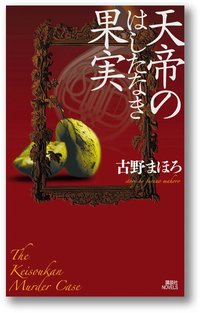 天帝のはしたなき果実 (講談社ノベルス) (講談社 2007)