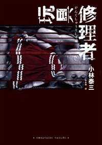 玩具修理者 (獨步文化 2022)