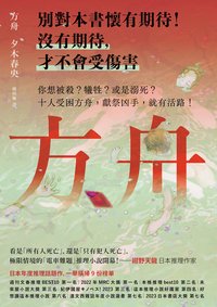 方舟 (獨步文化 2024)