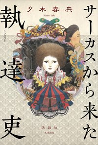 サーカスから来た執達吏 (講談社 2021)