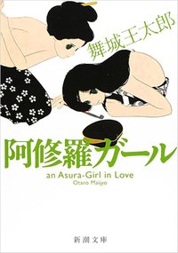 阿修羅ガール (新潮社 2005)