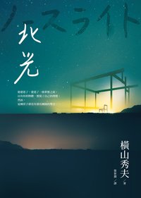 北光 (圓神 2020)