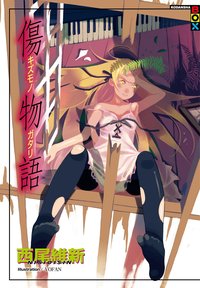 傷物語 (尖端出版社 2011)