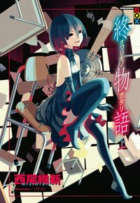 終物語 上 (尖端出版社 2016)