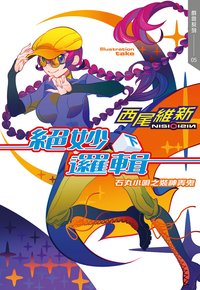 絕妙邏輯（下）石丸小唄之裝神弄鬼 (尖端 2020)