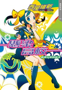 懸梁高校 戲言玩家的弟子 (尖端 2020)