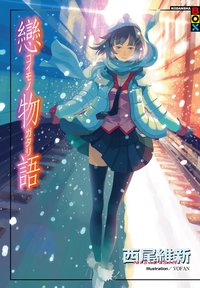 戀物語 (尖端出版社 2014)