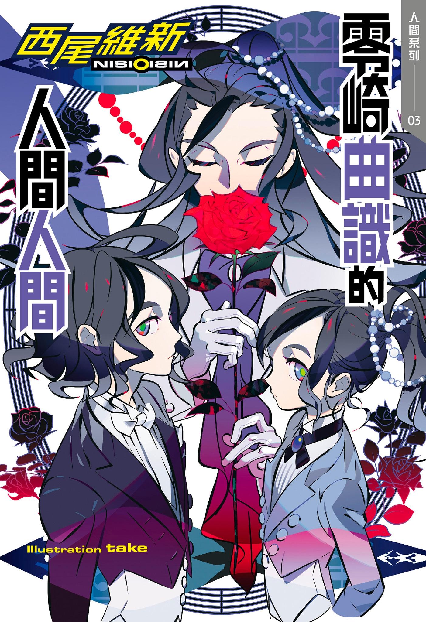 零崎曲識的人間人間