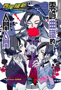 零崎曲識的人間人間 (尖端 2022)