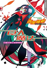 食人魔法 匂宮兄妹之殺戮奇術 (尖端 2020)