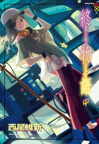 終物語 中 (尖端出版社 2016)