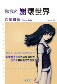 你我的崩壞世界 (尖端出版 2006)