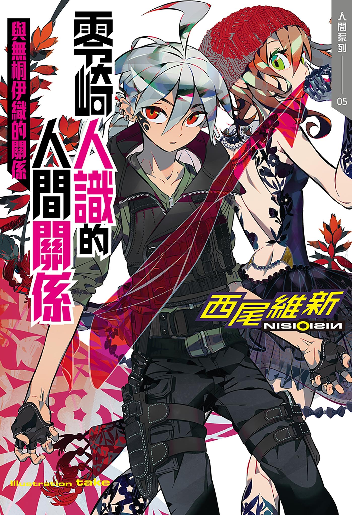 零崎人識的人間關係 與無桐伊織的關係