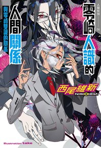 零崎人識的人間關係 與零崎雙識的關係 (尖端 2022)