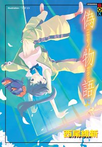 偽物語 上 (尖端出版社 2012)