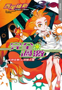 完全過激（中）紅色征裁 vs. 苦橙之種 (尖端 2020)