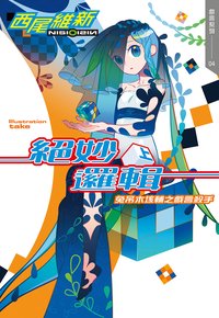 絕妙邏輯（上）兔吊木垓輔之戲言殺手 (尖端 2020)