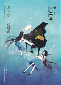 再见了，德彪西 (吉林出版集团 2011)