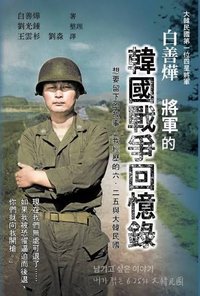 白善燁將軍的韓國戰爭回憶錄