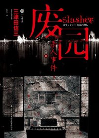 废园杀人事件 (吉林出版集团 2012)
