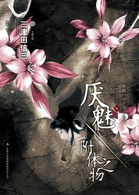 厌魅·附体之物 (吉林出版集团 2011)