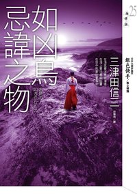 如凶鳥忌諱之物 (皇冠文化 2011)