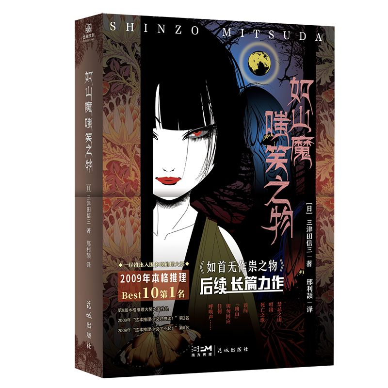 如山魔嗤笑之物