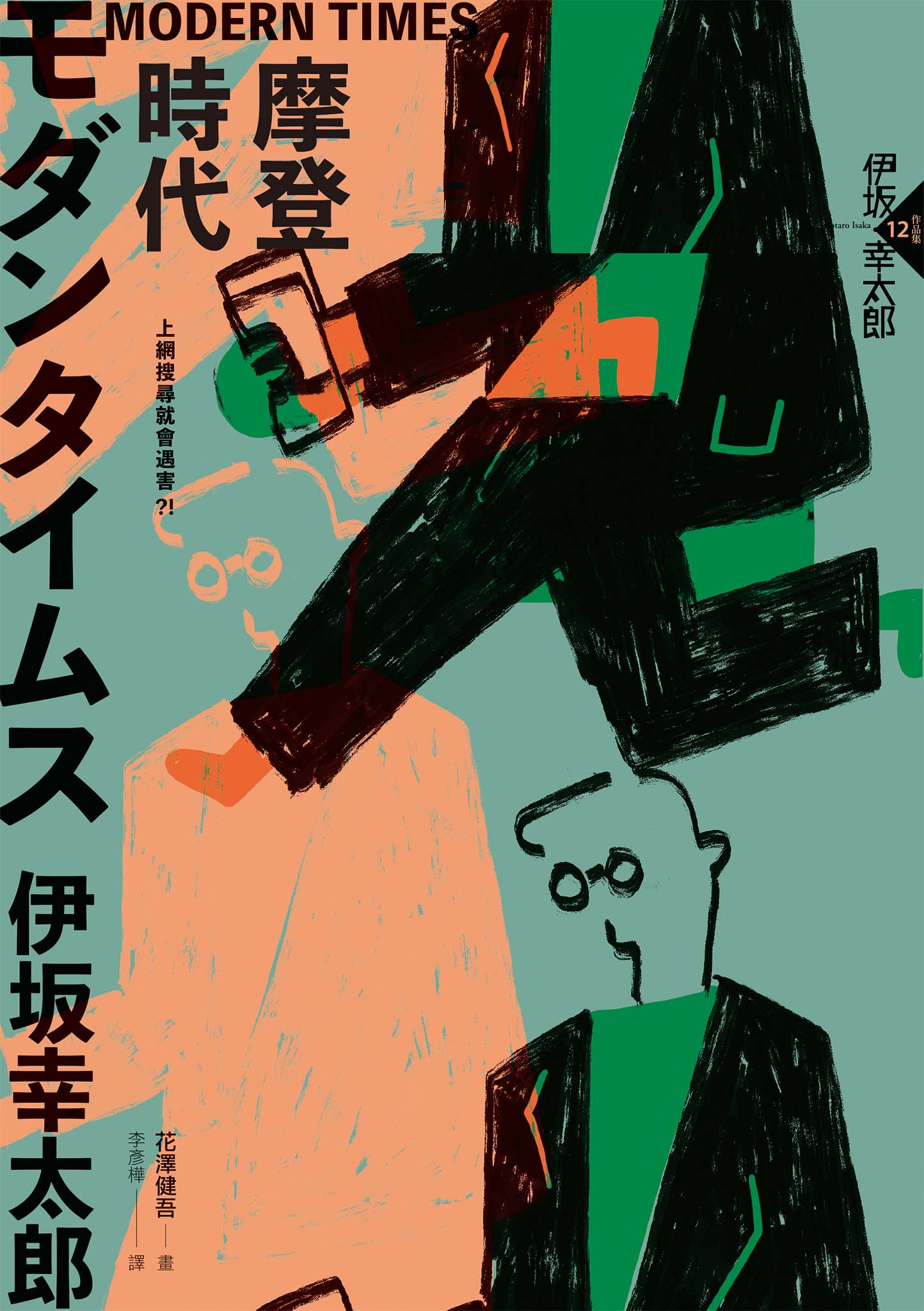 MORDER TIMES－摩登時代