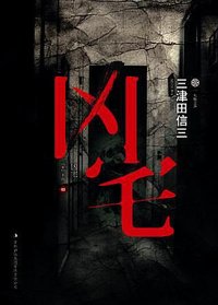 凶宅 (吉林出版集团 2012)