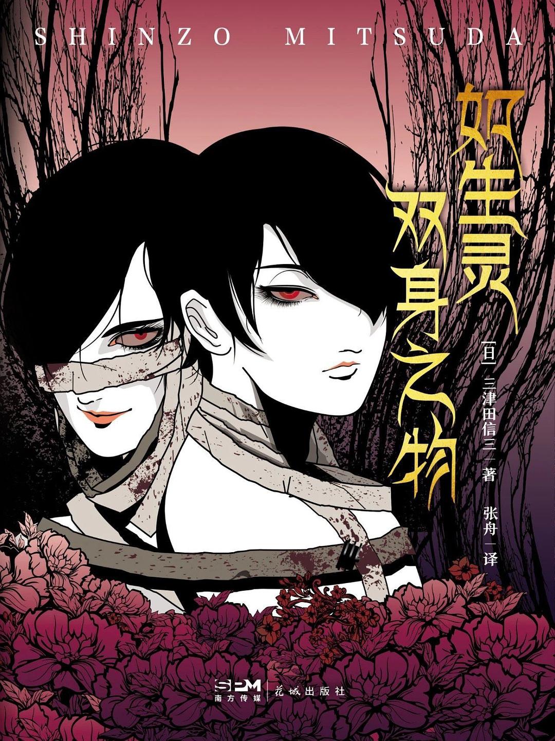 如生灵双身之物