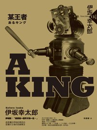 A KING－某王者 (獨步文化 2011)