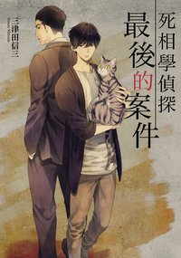 最後的案件 (台灣角川 2021)