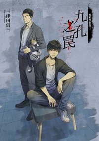 九孔之罠 (台灣角川 2020)