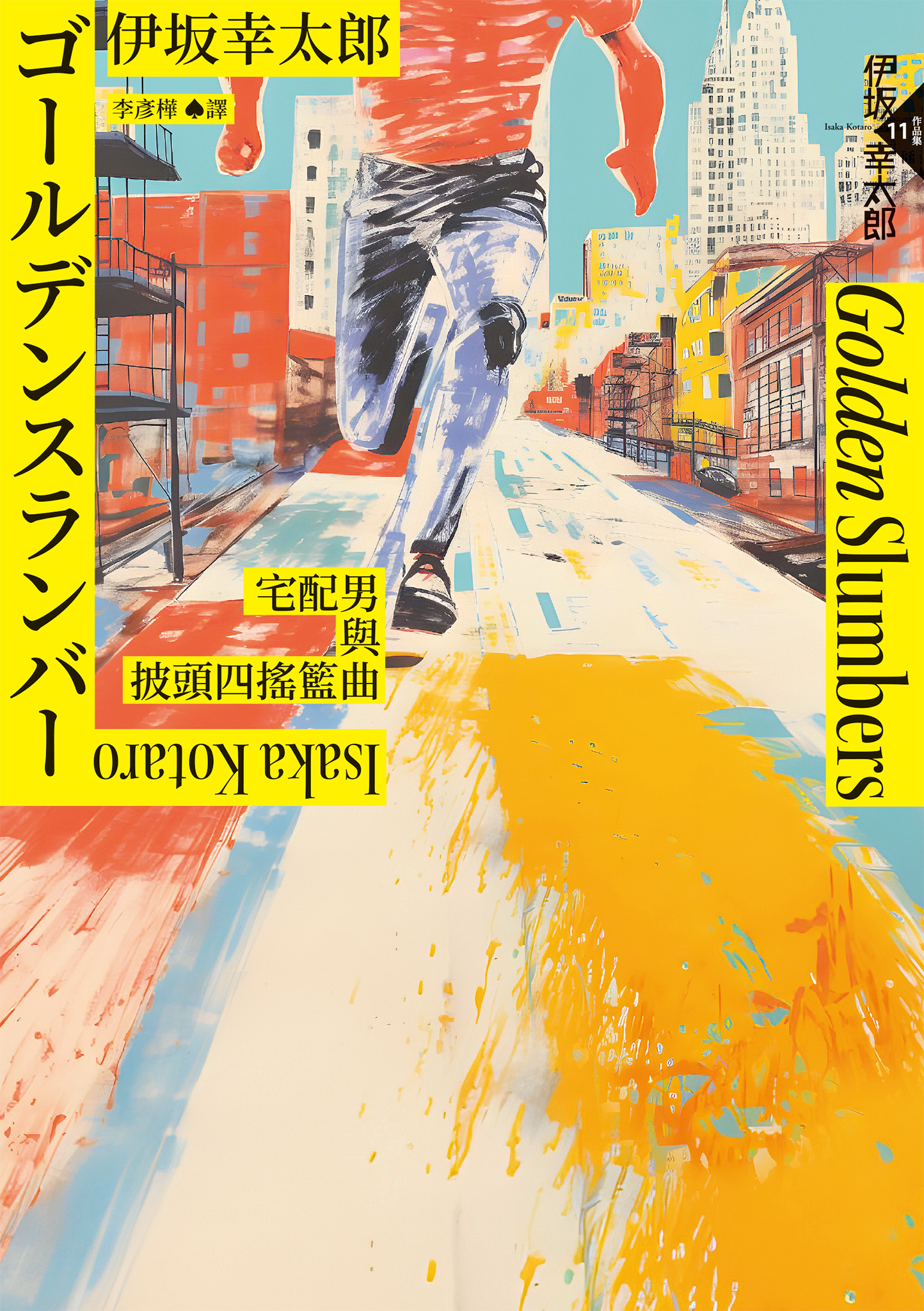 Golden Slumbers：宅配男與披頭四搖籃曲