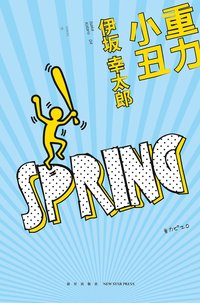 重力小丑 (新星出版社 2015)