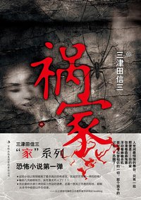 祸家 (吉林出版集团 2011)