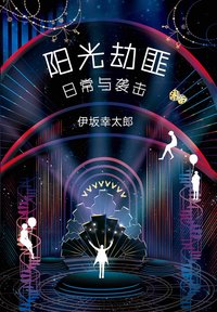 阳光劫匪日常与袭击 (南海出版公司 2018)